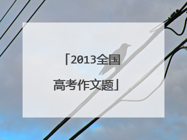 2013全国高考作文题