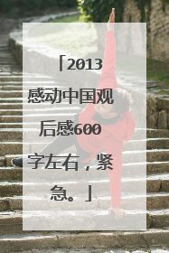 2013感动中国观后感600字左右，紧急。