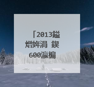 2013鎰熷姩涓�鍥�600瀛楄�傚悗鎰�