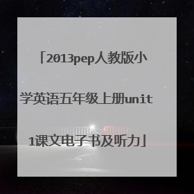 2013pep人教版小学英语五年级上册unit1课文电子书及听力