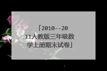2010--2011人教版三年级数学上册期末试卷