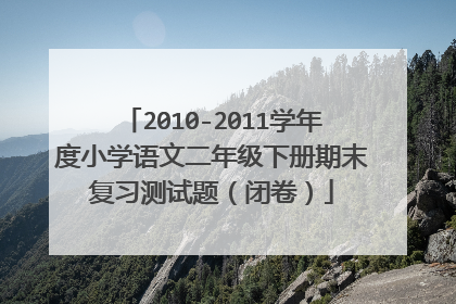 2010-2011学年度小学语文二年级下册期末复习测试题（闭卷）
