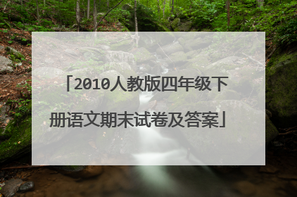 2010人教版四年级下册语文期末试卷及答案