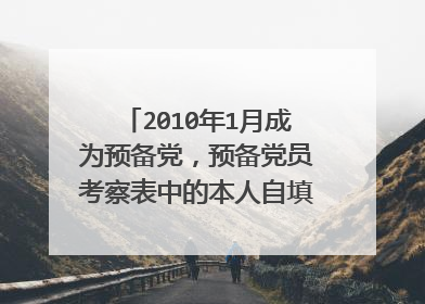 2010年1月成为预备党,预备党员考察表中的本人自填季度小结(优缺点实写)怎么写?一共要写四个季度