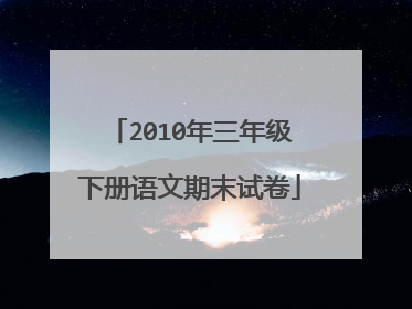 2010年三年级下册语文期末试卷