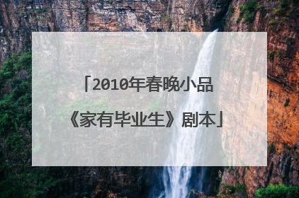 2010年春晚小品《家有毕业生》剧本