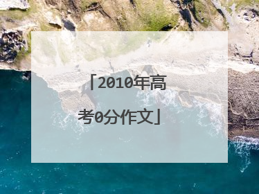 2010年高考0分作文