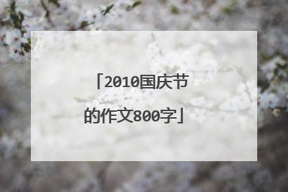 2010国庆节的作文800字