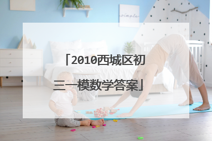 2010西城区初三一模数学答案
