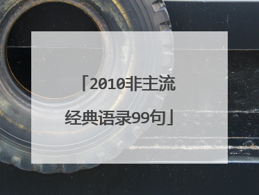2010非主流经典语录99句