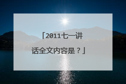 2011七一讲话全文内容是？