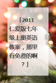 2011仁爱版七年级上册英语教案，那里有免费的啊？