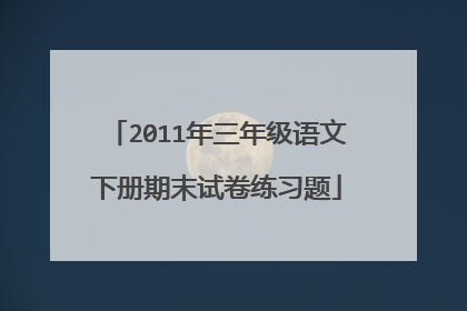 2011年三年级语文下册期末试卷练习题