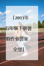 2011年五年级下册暑假作业答案 全部