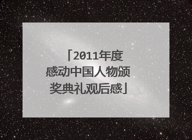 2011年度感动中国人物颁奖典礼观后感