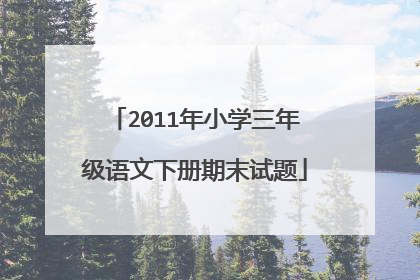 2011年小学三年级语文下册期末试题