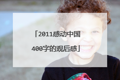 2011感动中国 400字的观后感