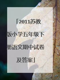 2011苏教版小学五年级下册语文期中试卷及答案
