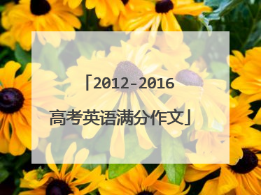 2012-2016高考英语满分作文