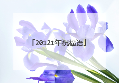20121年祝福语