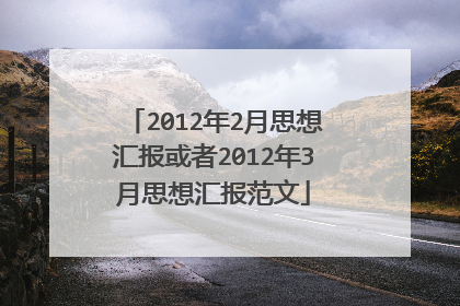 2012年2月思想汇报或者2012年3月思想汇报范文
