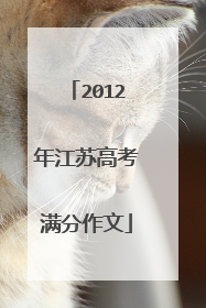 2012年江苏高考满分作文