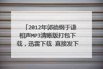 2012年郭德纲于谦相声MP3清晰版打包下载,迅雷下载 直接发下载地址能下加分