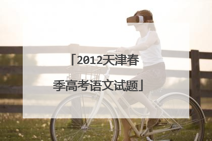 2012天津春季高考语文试题