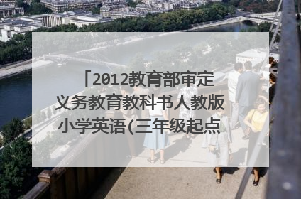 2012教育部审定义务教育教科书人教版小学英语(三年级起点)三年级上册课本
