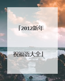 2012新年祝福语大全
