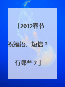 2012春节祝福语、短信?有哪些?