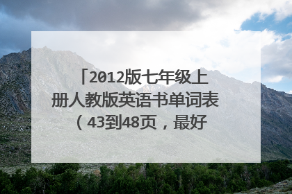 2012版七年级上册人教版英语书单词表（43到48页，最好能标上页数）