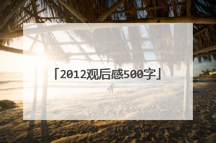2012观后感500字