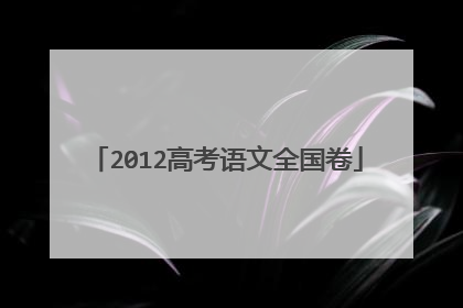 2012高考语文全国卷
