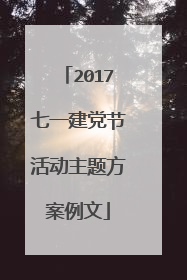 2017七一建党节活动主题方案例文