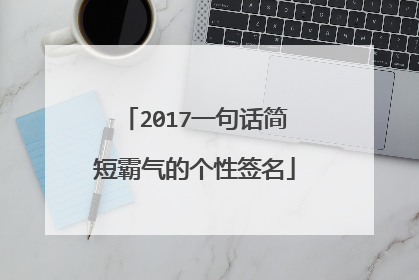 2017一句话简短霸气的个性签名