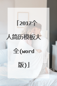 2017个人简历模板大全(word版)