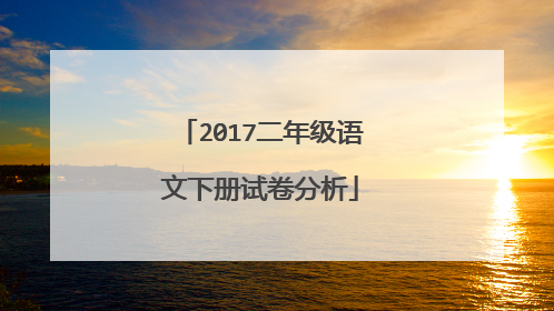 2017二年级语文下册试卷分析