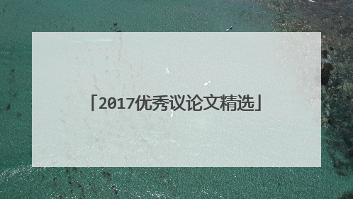 2017优秀议论文精选