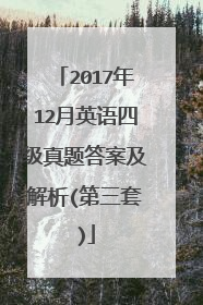 2017年12月英语四级真题答案及解析(第三套)