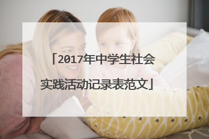 2017年中学生社会实践活动记录表范文