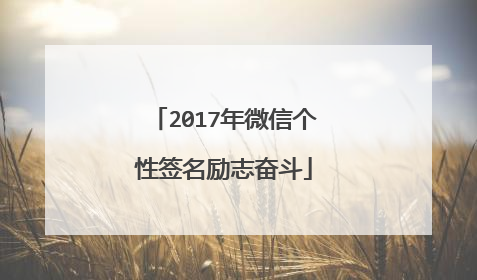 2017年微信个性签名励志奋斗