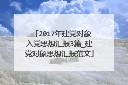 2017年建党对象入党思想汇报3篇_建党对象思想汇报范文