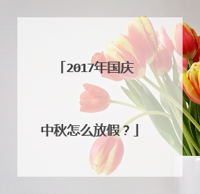 2017年国庆中秋怎么放假？