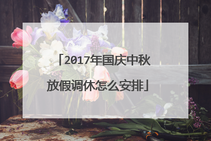 2017年国庆中秋放假调休怎么安排