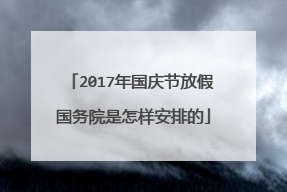 2017年国庆节放假国务院是怎样安排的