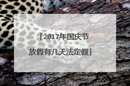 2017年国庆节放假有几天法定假