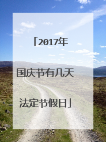 2017年国庆节有几天法定节假日