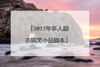 2017年多人励志搞笑小品剧本