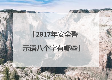 2017年安全警示语八个字有哪些